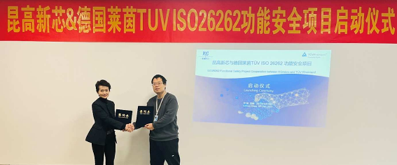 昆高新芯与德国莱茵 TÜV ISO 26262 功能安全项目正式启动