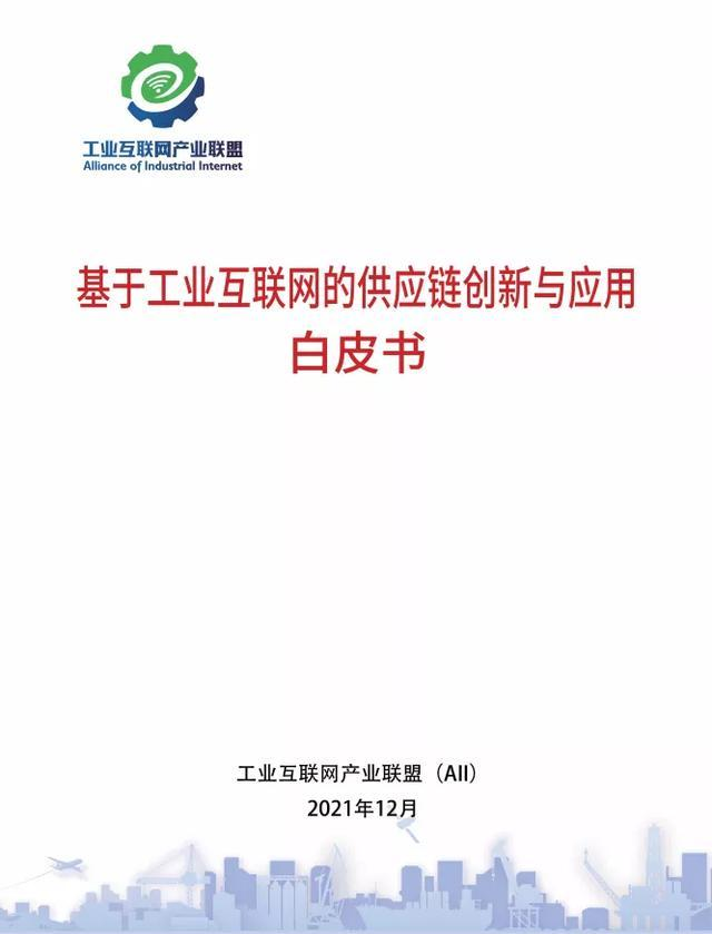 《基于工业互联网的供应链创新与应用白皮书》正式发布